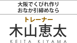 大阪でくびれ作り・おなか引締めならトレーナー木山恵太